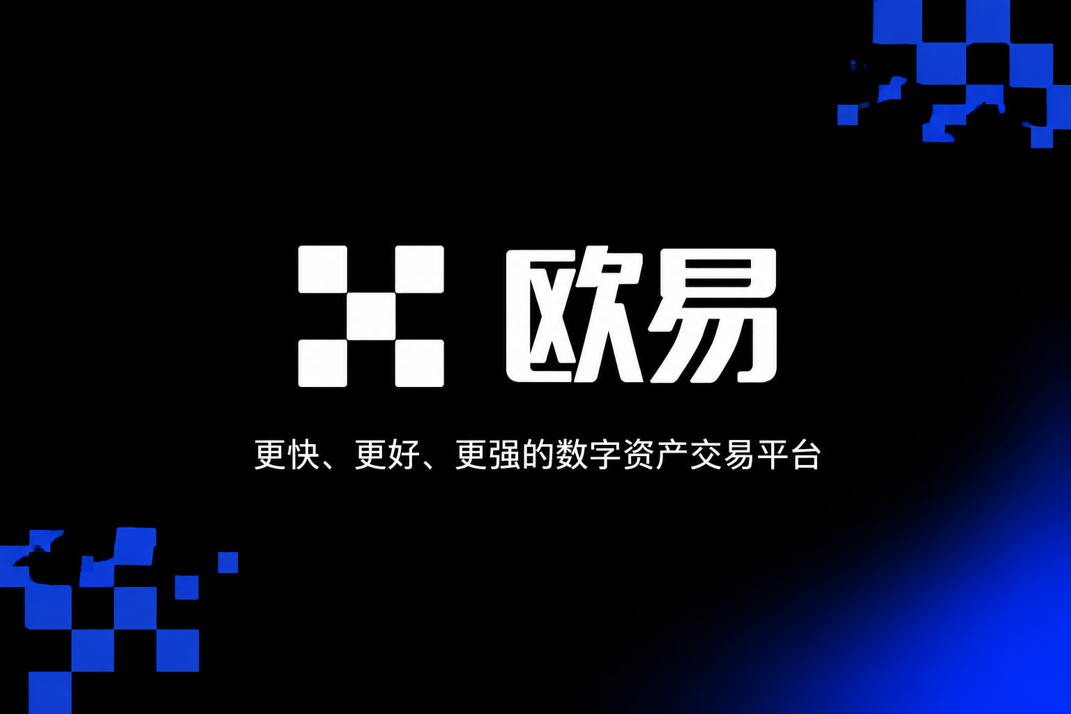 欧交易所app官网手机客户端